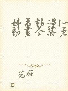 姊弟动漫1~3动画全集免费播放