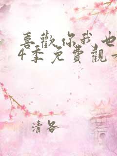 喜欢你我也是第4季免费观看完整版高清
