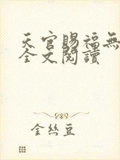 天官赐福无删减全文阅读