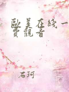 欧美在线一级免费观看