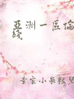 亚洲一区伦理在线
