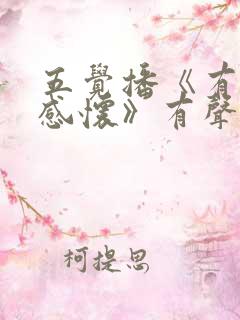 五觉播《有声书感怀》有声书免费听