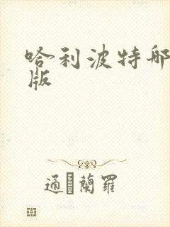 哈利波特哪年出版