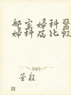 哪家妇科医院看妇科病比较好