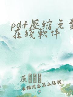 pdf压缩免费在线软件