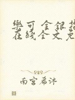 乐可 金银花露在线全文免费阅读笔趣阁