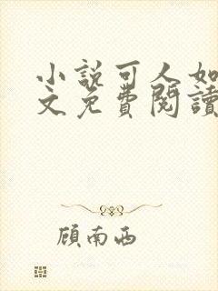 小说可人如玉全文免费阅读