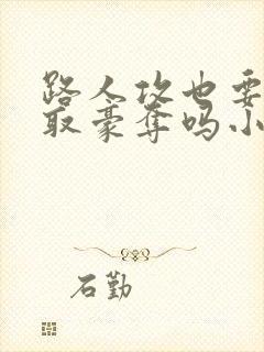路人攻也要被强取豪夺吗小说