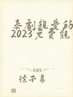 泰剧亲爱的女士2023免费观看全集