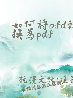 如何将ofd转换为pdf