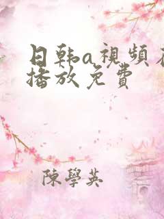 日韩a视频在线播放免费