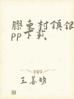 胶东村镇银行app下载