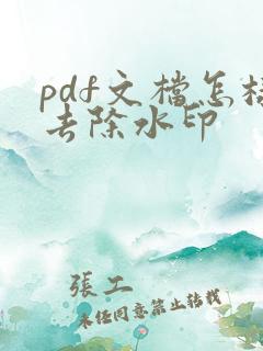 pdf文档怎样去除水印