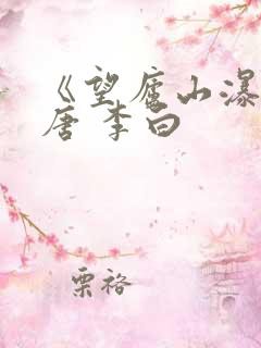 《望庐山瀑布》唐 李白