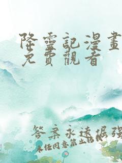 降灵记漫画全集免费观看