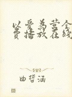 以爱为营全集免费播放在线观看