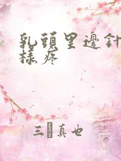 乳头里边针扎一样疼