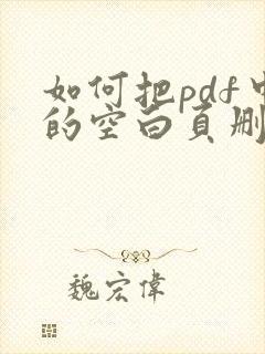 如何把pdf中的空白页删掉