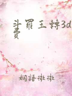 斗罗玉转3d免费