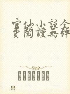 官仙小说全本免费阅读无弹窗
