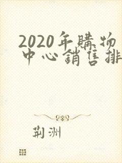 2020年购物中心销售排行榜