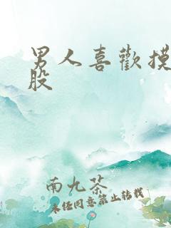 男人喜欢摸我屁股