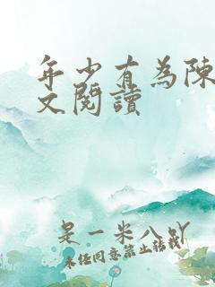 年少有为陈默全文阅读