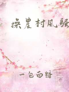 操农村风骚熟妇