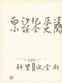 白汐纪辰凌免费小说全文阅读全集