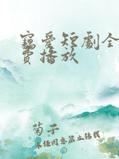 窃爱短剧全集免费播放