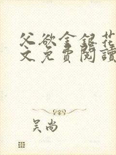父欲金银花露全文免费阅读在线