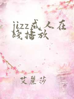 jizz成人在线播放