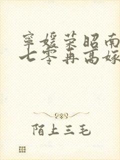 宁媛荣昭南重生七零再高嫁