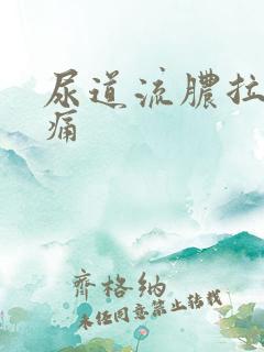 尿道流脓拉尿刺痛