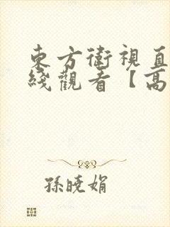 东方卫视直播在线观看【高清】