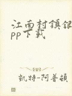 江南村镇银行app下载