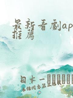 最新看剧app推荐