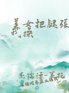 美女把腿张开让我操