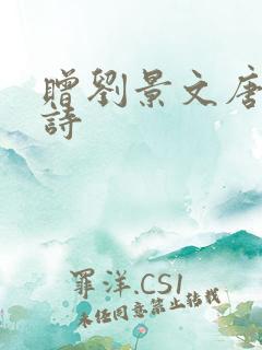 赠刘景文唐诗古诗