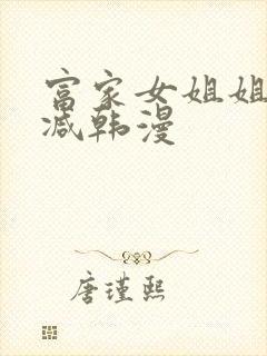 富家女姐姐无删减韩漫