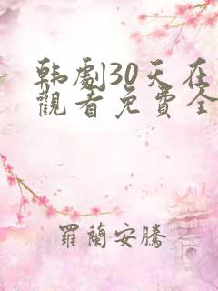 韩剧30天在线观看免费全集高清