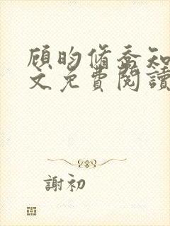 顾昀修乔知宁全文免费阅读