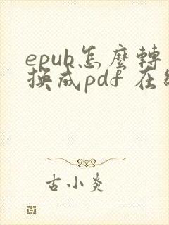 epub怎么转换成pdf 在线