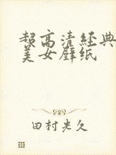 超高清经典竖屏美女壁纸