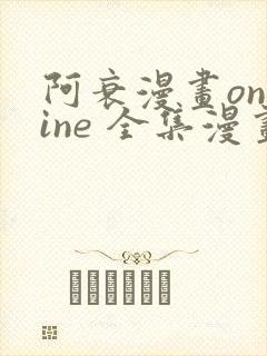 阿衰漫画online 全集漫画免费阅读