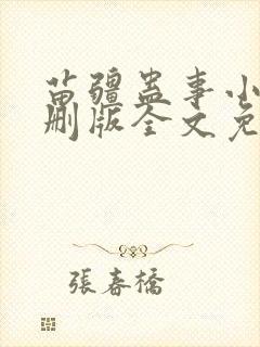苗疆蛊事小说未删版全文免费阅读