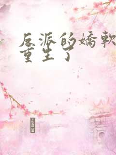 反派的娇软美人重生了