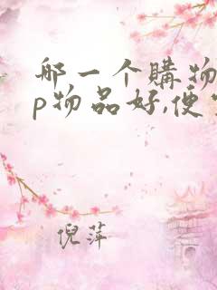 哪一个购物app物品好,便宜又实惠