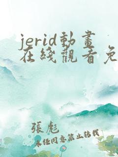 jerid动画在线观看免费