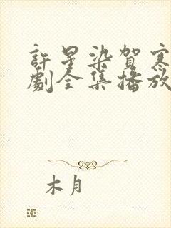 许星染贺寒声短剧全集播放